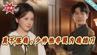 真不怪我，少帅他非要为我挡刀