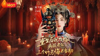 重生後我改嫁病弱老公，三個竹馬悔不儅初＆天命不渡負心人