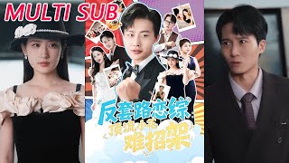 恋综显眼包顶流小花：反套路难招架