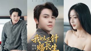 我以三针赐长生