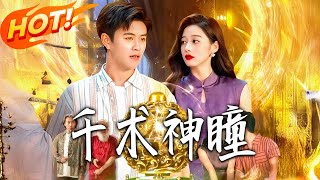 千术神瞳