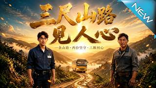 《三尺山路見人心》