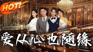 愛從心也隨緣
