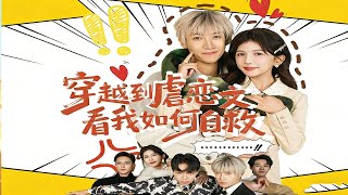 穿越到虐恋文看我如何自救