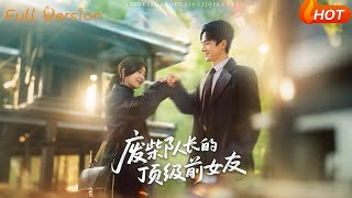 废柴队长的顶级前女友