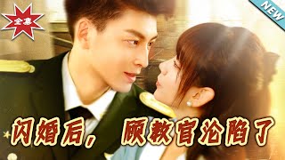 闪婚后，顾教官沦陷了