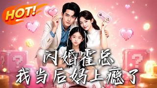闪婚霍总，我当后妈上瘾了
