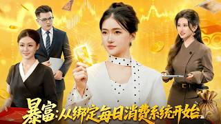 Get Rich: Starting with the Daily Spending System