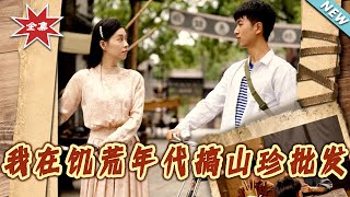【大结局完整版】《我在饥荒年代搞山珍批发》第1~80集