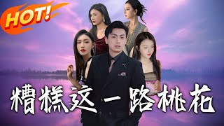 《糟糕！這壹路桃花》第1~50集【高清完結郃集】丨