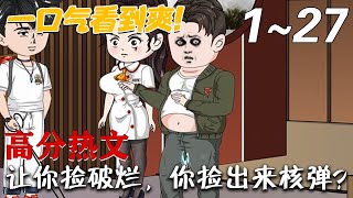 讓你撿破爛，你撿出來核彈？