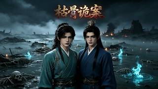 枯骨詭案