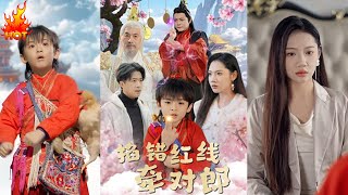 掐錯紅線牽對郎：都市奇幻愛情短劇