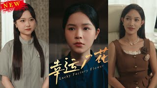 《幸运厂花&幸孕厂花》