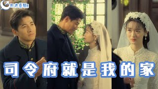 司令府的重生之路