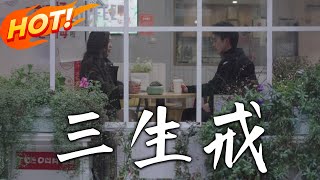 三生戒：前世悲戀的重生