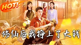 修仙后，我挣上了大钱