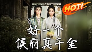好壹個侯府真千金：逆襲重生之路