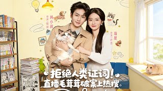 拒绝人类证词直播毛茸茸破案上热搜