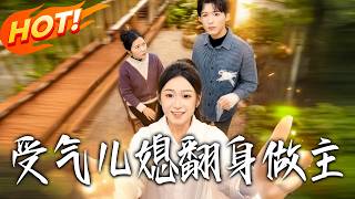 受气儿媳翻身做主