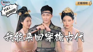 我能來廻穿梭古代