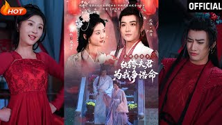 主母愛誰儅！紈絝夫君爲我爭誥命