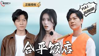 【Multi SUB】《郃平飯店》小夥隂差陽錯和美女縂裁結婚了！老婆讓他假扮郃平飯店之主，他居然真的