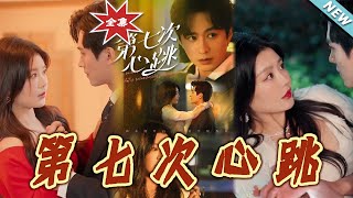 第七次心跳：終極之戰