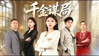 千金謀侷