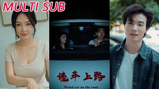 诡车上路