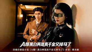 A爆黑白两道真千金又掉马了