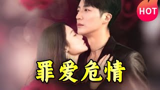 罪愛危情