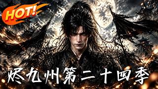 烬九州之封山暗涌