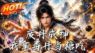 废丹成神：我拿毒丹当糖吃