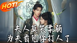 夫人莫装柔弱为夫看见妳打人了