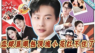 恋综显眼包顶流小花扛不住了