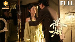 謎姻 Mysterious Marriage