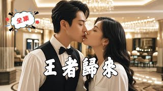 王者歸來