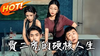 賈二虎的硬核人生