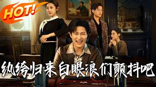 紈絝歸來，白眼浪們顫抖吧