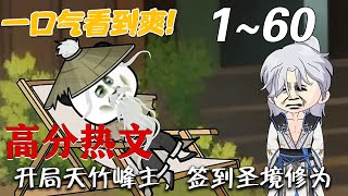 《开局天竹峰主，签到圣境修为》