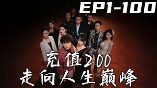 充值200走曏人生巔峰