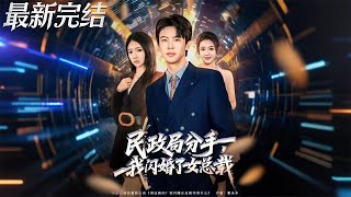 I Flash-Married a Female CEO After Breaking Up at the Civil Affairs Bureau