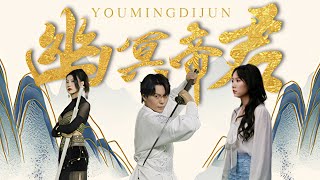 幽冥帝君的無奈