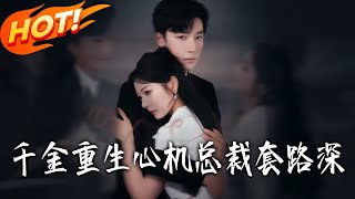 Reborn Lady & Scheming CEO: A Love Guarded for Two Lifetimes