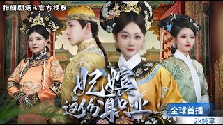 妃嬪這份職業