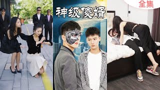 神級傻婿的逆襲