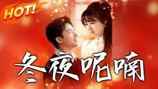 鼕夜呢喃