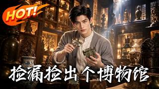 捡漏捡出个博物馆