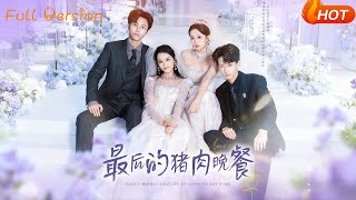 最後的豬肉晚餐